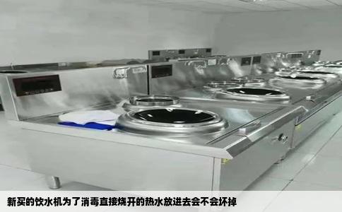 新买的饮水机为了消毒直接烧开的热水放进去会不会坏掉