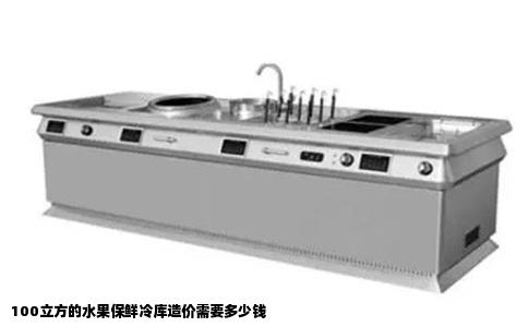 100立方的水果保鲜冷库造价需要多少钱