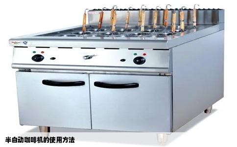半自动咖啡机的使用方法