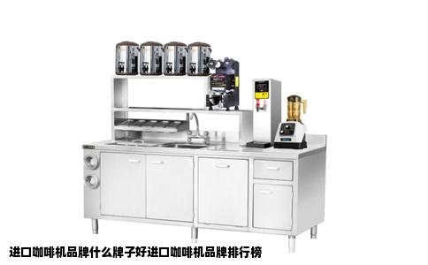 进口咖啡机品牌什么牌子好进口咖啡机品牌排行榜