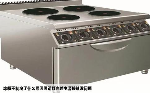 冰箱不制冷了什么原因照明灯亮着电源接触没问题