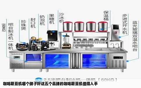 咖啡磨豆机哪个牌子好这五个品牌的咖啡磨豆机值得入手
