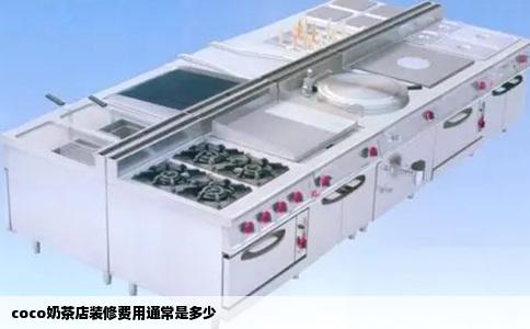 coco奶茶店装修费用通常是多少