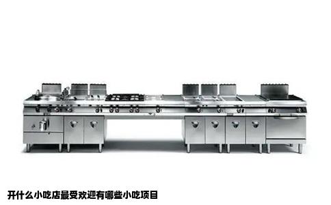 开什么小吃店最受欢迎有哪些小吃项目
