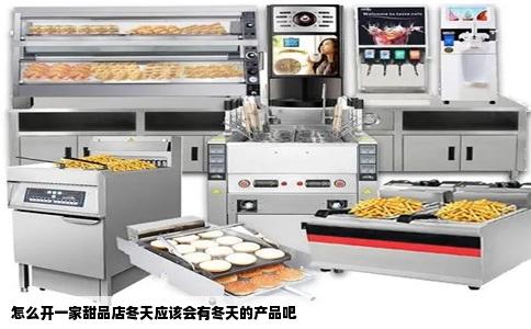 怎么开一家甜品店冬天应该会有冬天的产品吧