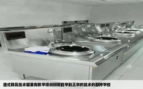 港式甜品技术哪里有教学培训班啊能学到正宗的技术的那种学校