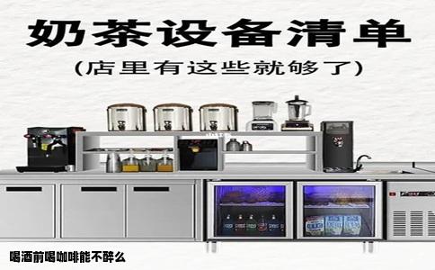 喝酒前喝咖啡能不醉么