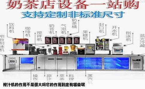 榨汁机的作用不是很大吗它的作用到底有哪些呢