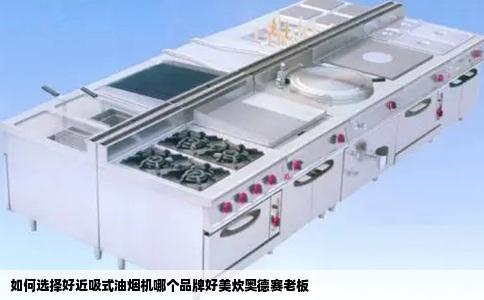 如何选择好近吸式油烟机哪个品牌好美炊奥德赛老板