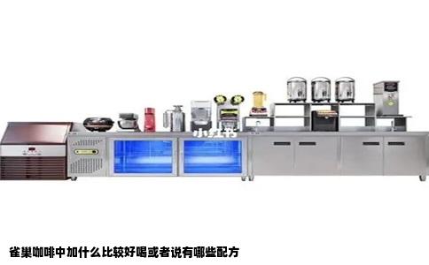 雀巢咖啡中加什么比较好喝或者说有哪些配方