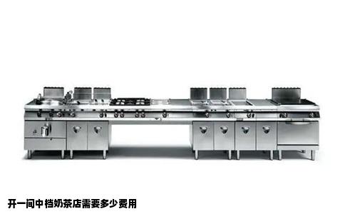 开一间中档奶茶店需要多少费用