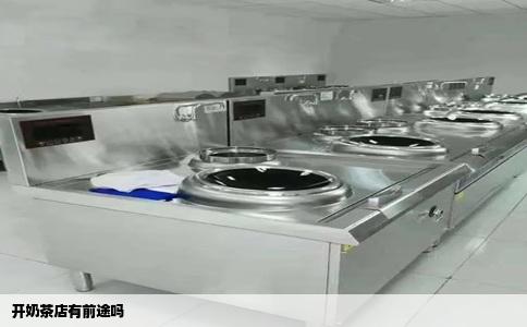 开奶茶店有前途吗