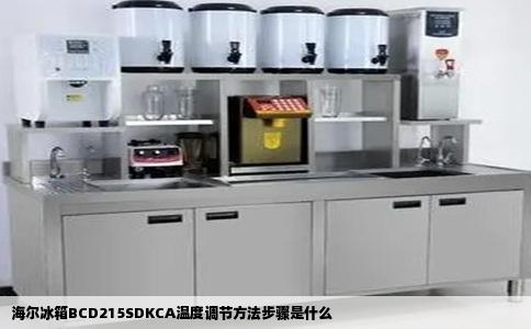 海尔冰箱BCD215SDKCA温度调节方法步骤是什么