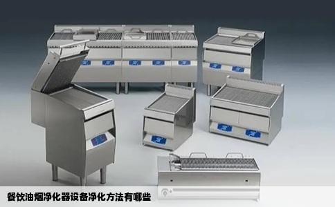 餐饮油烟净化器设备净化方法有哪些