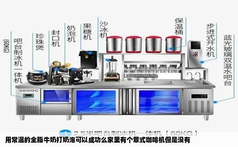 用常温的全脂牛奶打奶泡可以成功么家里有个意式咖啡机但是没有