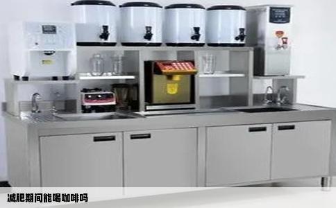 减肥期间能喝咖啡吗