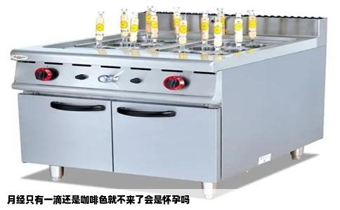 月经只有一滴还是咖啡色就不来了会是怀孕吗
