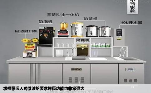 求推荐嵌入式微波炉要求烤箱功能也非常强大