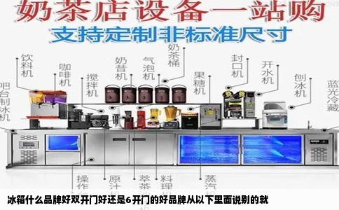 冰箱什么品牌好双开门好还是6开门的好品牌从以下里面说别的就