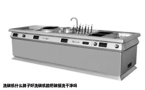 洗碗机什么牌子好洗碗机能把碗筷洗干净吗