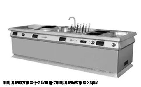咖啡减肥的方法是什么呢谁用过咖啡减肥吗效果怎么样呢