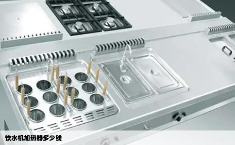 饮水机加热器多少钱