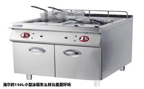 海尔的150L小型冰箱怎么样比美菱好吗