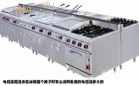 电视滚筒洗衣机冰箱哪个牌子好怎么选购卧室的电视选多大的