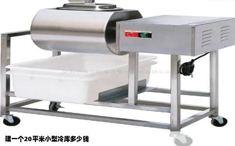 建一个20平米小型冷库多少钱
