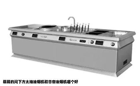 弱弱的问下方太抽油烟机和华帝油烟机哪个好