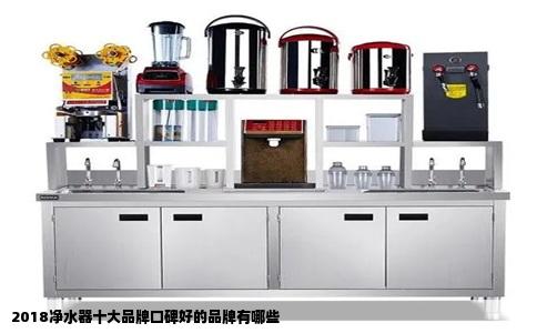 2018净水器十大品牌口碑好的品牌有哪些