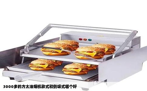 3000多的方太油烟机欧式和侧吸式哪个好