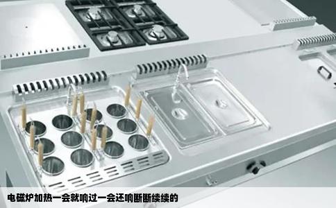 电磁炉加热一会就响过一会还响断断续续的