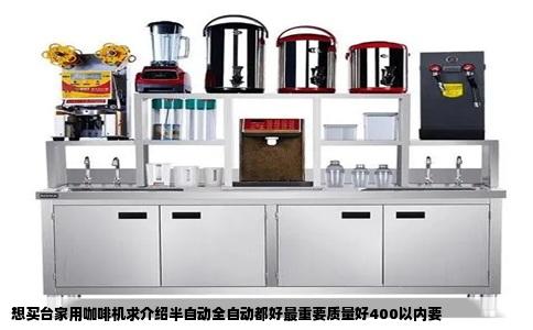 想买台家用咖啡机求介绍半自动全自动都好最重要质量好400以内要