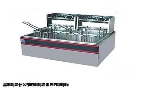 黑咖啡是什么样的咖啡是黑色的咖啡吗