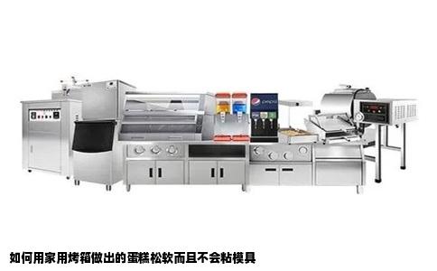 如何用家用烤箱做出的蛋糕松软而且不会粘模具