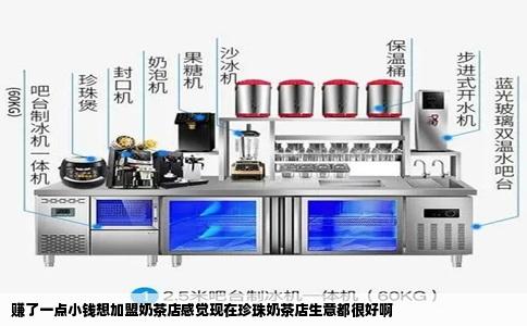 赚了一点小钱想加盟奶茶店感觉现在珍珠奶茶店生意都很好啊