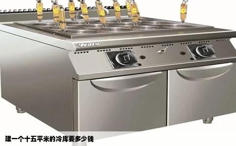 建一个十五平米的冷库要多少钱
