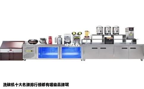 洗碗机十大名牌排行榜都有哪些品牌呢