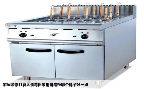 家里装修打算入消毒柜家用消毒柜哪个牌子好一点