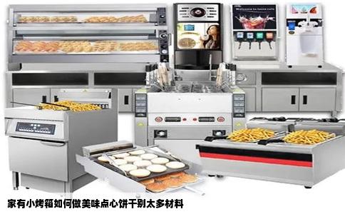 家有小烤箱如何做美味点心饼干别太多材料