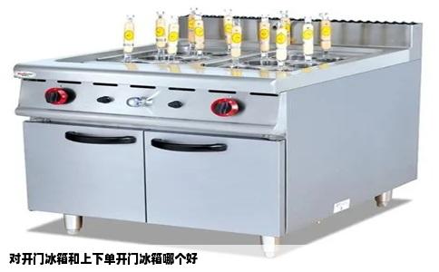 对开门冰箱和上下单开门冰箱哪个好