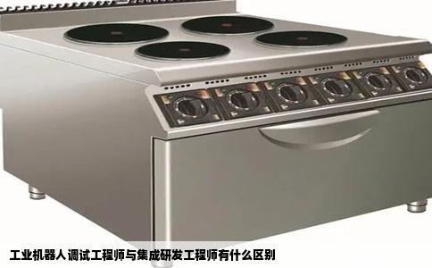 工业机器人调试工程师与集成研发工程师有什么区别