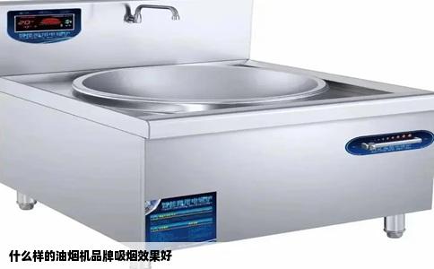 什么样的油烟机品牌吸烟效果好
