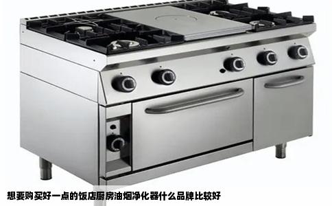 想要购买好一点的饭店厨房油烟净化器什么品牌比较好
