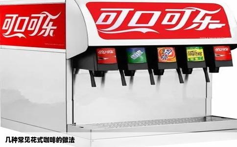 几种常见花式咖啡的做法