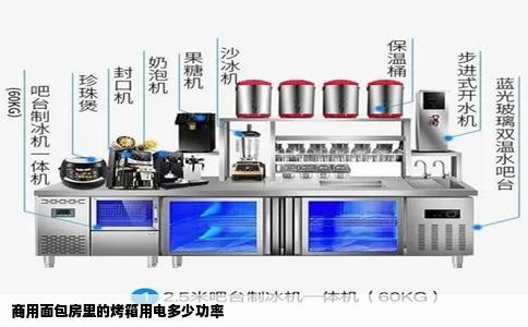 商用面包房里的烤箱用电多少功率