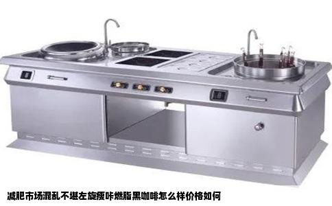 减肥市场混乱不堪左旋瘦咔燃脂黑咖啡怎么样价格如何