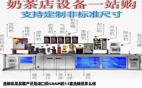 洗碗机是买国产还是进口的GRAM的13套洗碗机怎么样