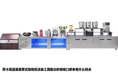 摩卡壶滴漏壶意式咖啡机这些工具做出的咖啡口感各有什么特点